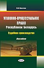 Уголовно-процессуальное право Республики Беларусь : Судебное производство :  пособие