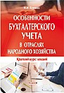 Особенности бухгалтерского учета в отраслях народного хозяйства : краткий курс лекций 