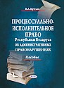 Процессуально­-исполнительное право Республики Беларусь об административных правонарушениях: пособие 