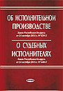 Об исполнительном производстве : Закон Республики Беларусь от 24 октября 2016 г. № 439-З, О судебных исполнителях : Закон Республики Беларусь от 24 октября 2016 г. № 440-З