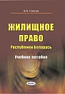 Жилищное право Республики Беларусь : учебное пособие 