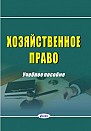 Хозяйственное право : учеб. пособие / Л. И. Липень [и др.]; под ред. Л. И. Липень, Б. Б. Синькова. – Минск : Амалфея, 2022. – 592 с