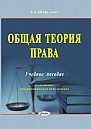 Общая теория права : учеб. пособие / А. А. Шафалович. – 3-е изд., перераб. и доп