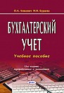 Бухгалтерский учет : учеб. пособие  / О.А. Левкович, И.Н. Бурцева. – 15-е изд., перераб. и доп