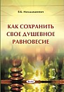 Как сохранить свое душевное равновесие