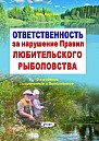 Ответственность за нарушение Правил любительского рыболовства,2-е изд., изм. и доп  