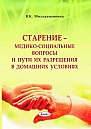 Старение – медико-социальные вопросы и пути их разре-шения в домашних условиях. Практическое руководство 