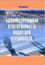 Административная ответственность водителей и пешеходов, 2-е изд., испр. и доп