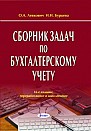 Сборник задач по бухгалтерскому учету / О. А. Левкович,  И. Н. Бурцева. – 16-е изд., перераб. и доп