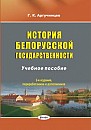 История белорусской государственности : учеб. пособие /  Г. К. Аргучинцев. – 2-е изд., перераб. и доп.