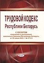 Трудовой кодекс Республики Беларусь с обзором изм. и доп., внесенных Законом Республики Беларусь от 29 июня 2023 г. № 273-З