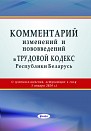 Комментарий изменений и нововведений в Трудовой кодекс Республики Беларусь (с учетом изменений, вступающих в силу  1 января 2024 г.) Под общей редакцией Л. И. Липень, Б. Б. Синькова.