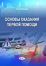 Основы оказания первой помощи / А. О. Гусенцов. – 7-е изд