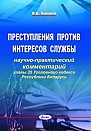 Преступления против интересов службы: научно-практический комментарий главы 35 Уголовного кодекса Республики Бела-русь / В. В. Хилюта