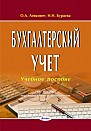 Бухгалтерский учет : учеб. пособие  / О.А. Левкович, И.Н. Бурцева. – 16-е изд., перераб. и доп