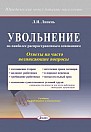 Увольнение по наиболее распространенным основаниям : ответы на часто возникающие вопросы / Л.И. Липень. – 2-е изд., изм. и доп.