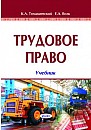 Трудовое право : учебник 