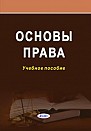 Основы права : учеб. пособие  