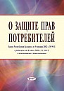 О защите прав потребителей : Закон Республики Беларусь от 9 января 2002 г. № 90-З, в редакции Закона Республики Беларусь от 8 июля 2008 г. № 366-З, с изм. и доп. 