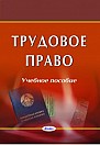 Трудовое право : учеб. пособие