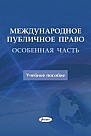 Международное публичное право. Особенная часть : учеб. пособие