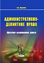 Административно-деликтное право: краткое изложение курса 