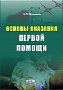 Основы оказания первой помощи / А. О. Гусенцов. – 8-е изд