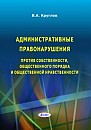 Административные правонарушения против собственности, общественного порядка и общественной нравственно-сти 