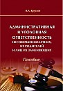 Административная и уголовная ответственность несовершеннолетних, их родителей и лиц, их заменяющих 
