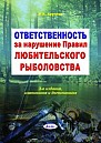 Ответственность за нарушение Правил любительского рыболовства 