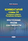 Комментарий главы 24 Уголовного кодекса Республики Беларусь. Преступления против собственности 
