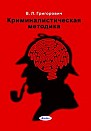 Криминалистическая методика : пособие – 2-е изд., изм. и доп