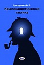 Криминалистическая тактика : пособие