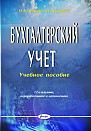 Бухгалтерский учет : учеб. пособие  – 17-е изд., перераб. и доп