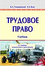 Трудовое право : учебник – 2-е изд., испр. и доп.