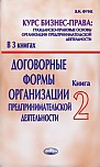 Курс бизнес-права: гражданско-правовые основы организации предпринимательской деятельности: В 3 книгах. Книга 2. Договорные формы организации предпринимательской деятельности.