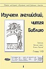 Изучаем английский, читая Библию. Вып.1 (электронная книга) 