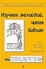 Изучаем английский, читая Библию. Вып.3  (электронная книга) 