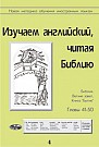 Изучаем английский, читая Библию. Вып.4  (электронная книга) 