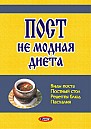 Пост не модная диета: виды поста, постный стол, рецепты блюд, пасхалия (электронная книга) 