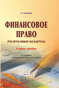  Пособие по теме Финансовое право