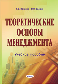 Учебное пособие: Теоретические основы менеджмента на современном этапе