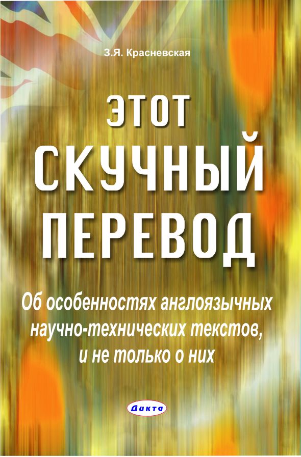 Скучный перевод на английский. Особенности перевода научно-технических текстов. Научно-технический текст. Скучный перевод. Однообразно перевод.