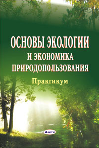 Тест экологические основы природопользования