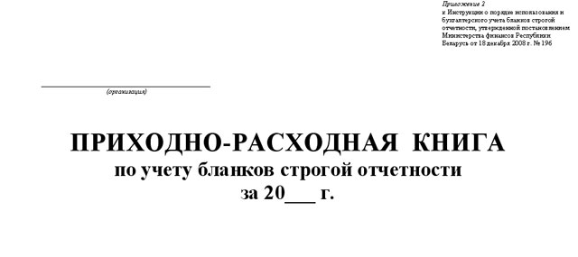 Приходно расходная книга учета бланков