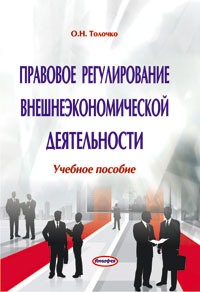  Пособие по теме Правовое регулирование внешнеэкономической деятельности (ВЭД) 