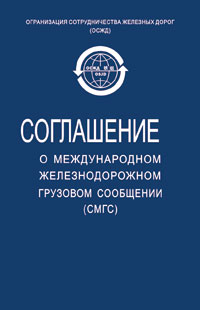 О международном железнодорожном грузовом сообщении. СМГС соглашение о международном грузовом сообщении. Соглашение о международном Железнодорожном грузовом сообщении. СМГС книга. Международная Железнодорожная накладная СМГС.