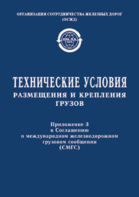 О международном железнодорожном грузовом сообщении