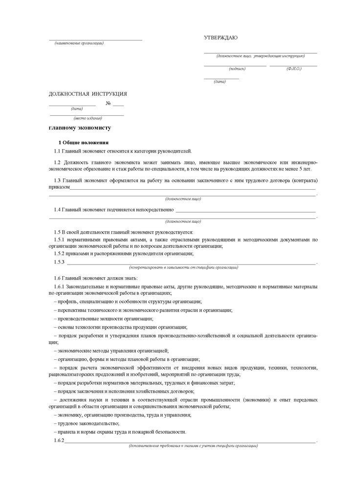 Должностная инструкция экономиста бюджетного учреждения 2021 по профстандарту образец