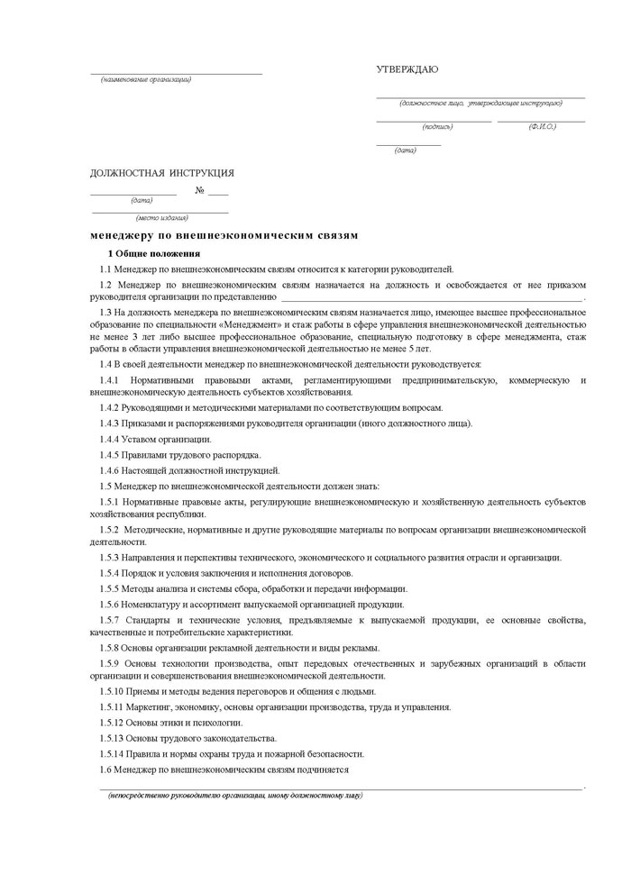 Должностная инструкция менеджера по вэд образец